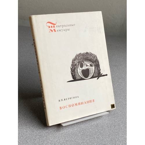 Обложка книги «Воспоминания» — Веригина Валентина Петровна