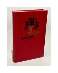  Гофман Э. Т. А. Новеллы
