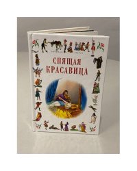 Спящая красавица: Сказки