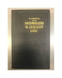 Воспоминания об Александре Блоке
