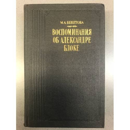 Воспоминания об Александре Блоке