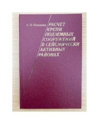 Расчет крепи подземных сооружений в сейсмически активных районах