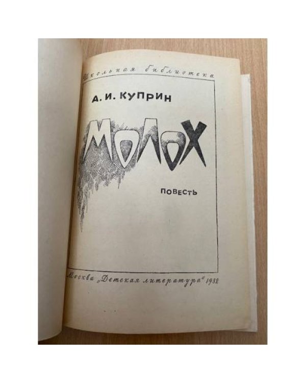 Молох