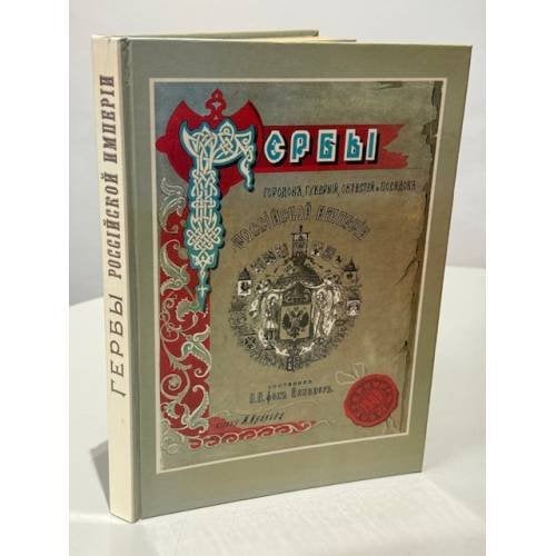 Обложка книги «Гербы городов, губерний, областей и посадов Российской империи, внесённые в Полное собрание законов с 1649 по 1900 год.» — Составил П. П. фон-Винклер