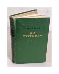 И. С. Тургенев. Творческий путь