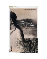Отец смотрит на запад роман