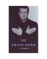 Евангелие от Соловьева