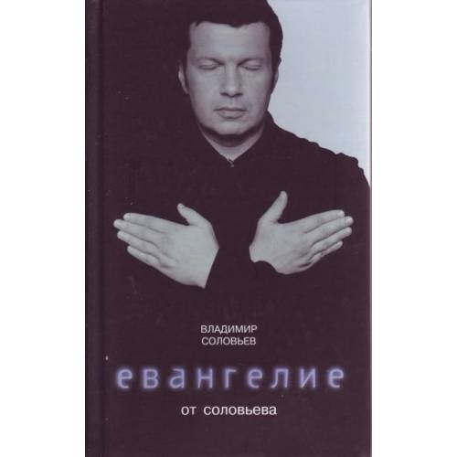 Евангелие от Соловьева