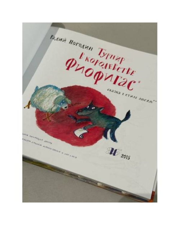 Турнир в королевстве Фиофиґас