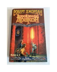 Возрожденный дракон. Книга 1