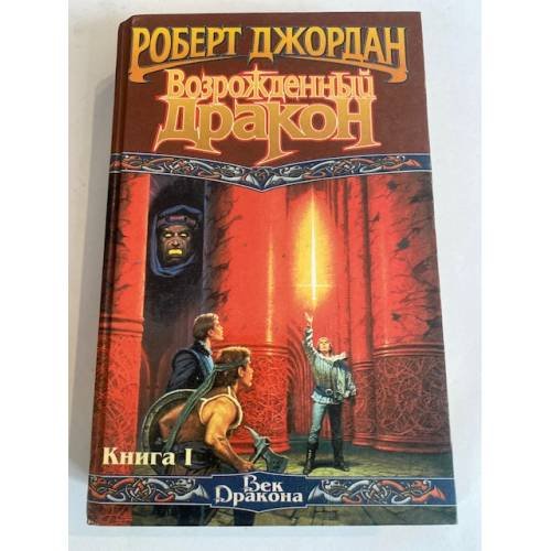 Возрожденный дракон. Книга 1