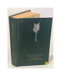 Последний год жизни Пушкина