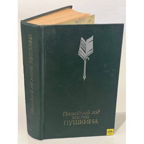 Обложка книги «Последний год жизни Пушкина» — Автор не указан