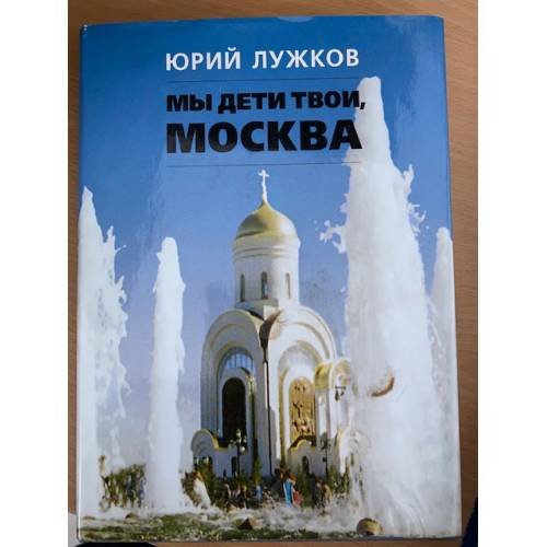 Мы дети твои, Москва