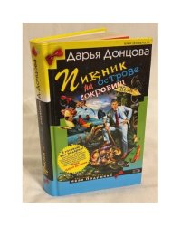 Пикник на острове сокровищ