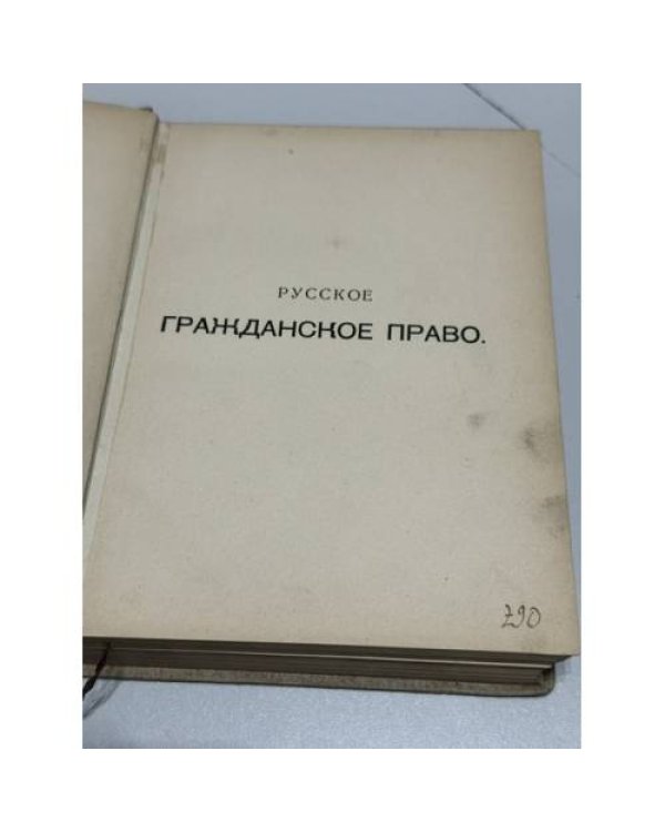 Учебник русского гражданского права