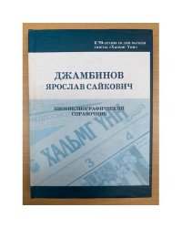 Ярослав Сайкович Джамбинов: биобиблиографический справочник. Сост. Н. С. Нимеева, В.В. Сангаджиева