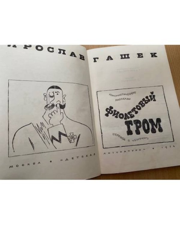 Фиолетовый гром