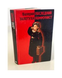 Последний коммунист