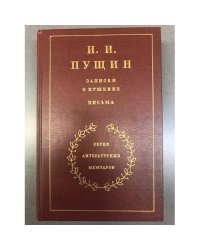 Записки о Пушкине. Письма 