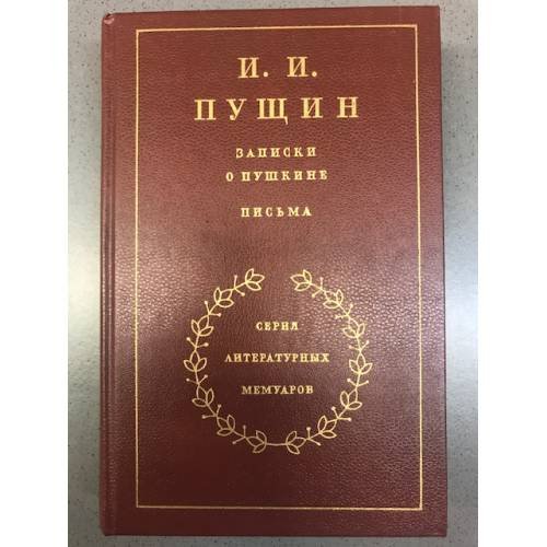 Записки о Пушкине. Письма 