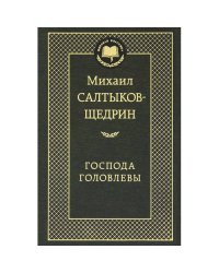 Господа Головлевы