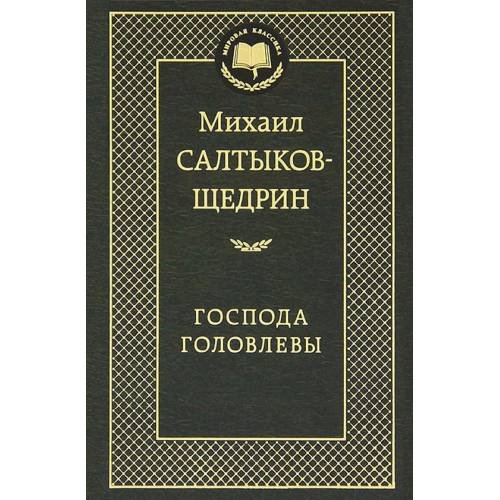 Господа Головлевы