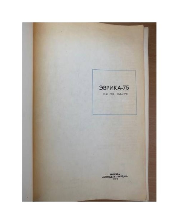 Эврика. Ежегодник. 1975