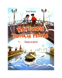 Патиссон и Горькая Редька. Новая встреча повесть