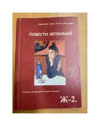 Повести Белкиной. Ж-2