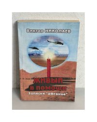 Живый в помощи. Записки афганца