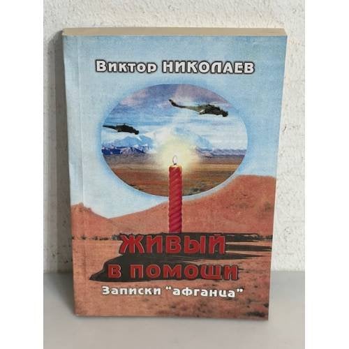 Обложка книги «Живый в помощи. Записки афганца» — Виктор Николаев