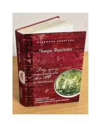 Чакра Фролова
