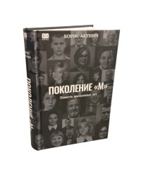 Поколение "М"