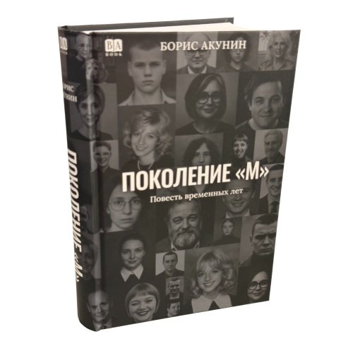 Поколение "М"