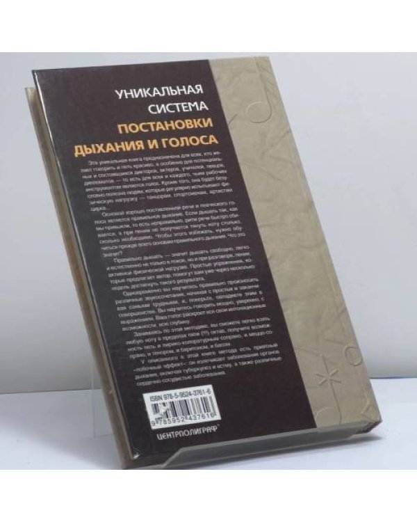 Дополнительное изображение книги «Уникальная система постановки дыхания и голоса. Правильное дыхание — правильный голос»