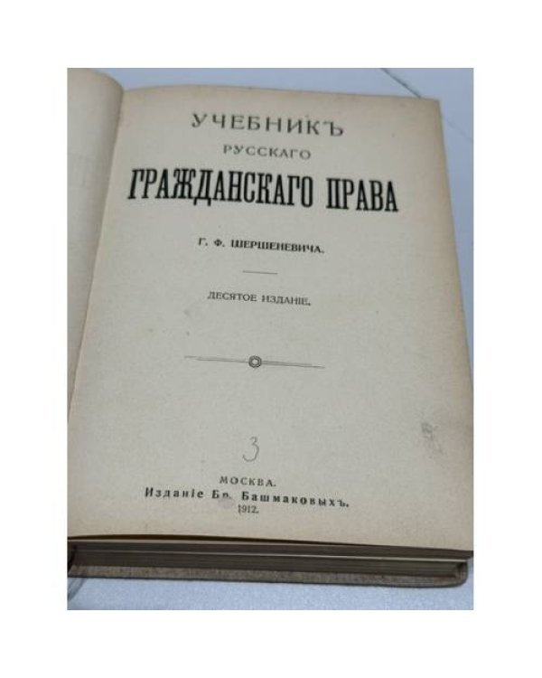 Учебник русского гражданского права