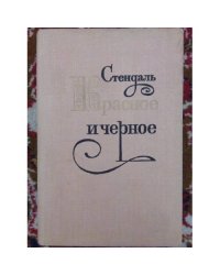 Красное и черное (L)