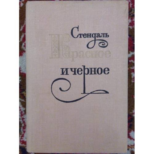 Обложка книги «Красное и черное (L)» — Стендаль