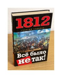 1812. Все было не так!