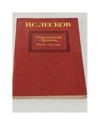 Очарованный странник. Повести и рассказы