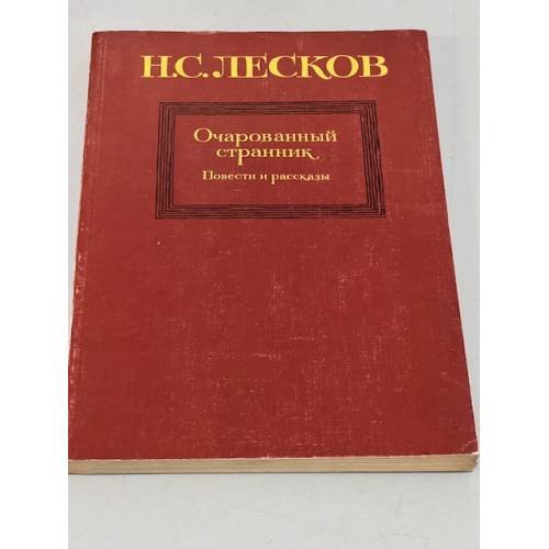Обложка книги «Очарованный странник. Повести и рассказы» — Лесков Николай Семенович