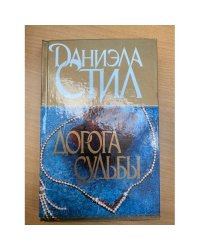 Дорога судьбы