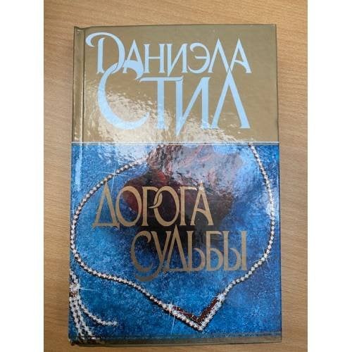 Дорога судьбы