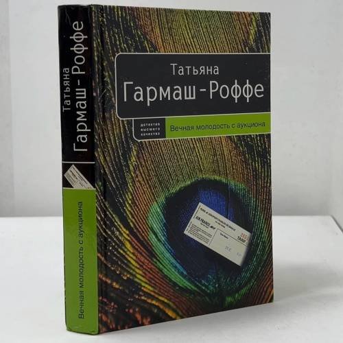 Обложка книги «Вечная молодость с аукциона» — Татьяна Гармаш-Роффе, ISBN 9785699230624