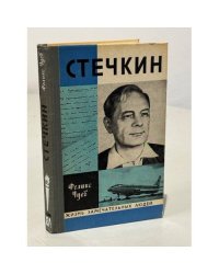 Стечкин