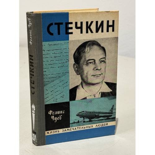 Обложка книги «Стечкин» — Чуев Феликс Иванович