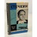 Обложка книги «Стечкин» — Чуев Феликс Иванович