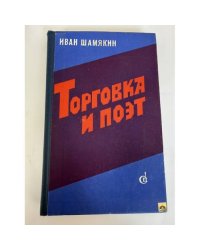 Торговка и поэт