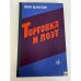 Обложка книги «Торговка и поэт» — Иван Шамякин